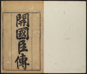 【提供资料信息服务】皇明开国臣传，朱国楨辑，明崇祯刊本，13卷12册621页，平装为3册