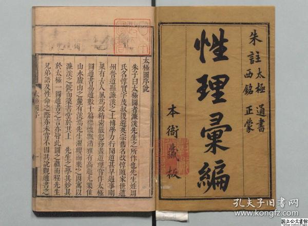 【提供资料信息服务】性理汇编，费余怀，清刊本，太极图书1卷，通书1卷，西铭1卷，正蒙1卷316页，日本内阁文库藏，本店此处销售的为该版本的原大彩色、仿真微喷、宣纸线装本。