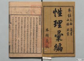 【提供资料信息服务】性理汇编,费余怀,清刊本,太极图书1卷,通书1卷,西铭1卷,正蒙1卷316页,日本内阁文库藏,本店此处销售的为该版本的原大彩色、仿真微喷、宣纸线装本。