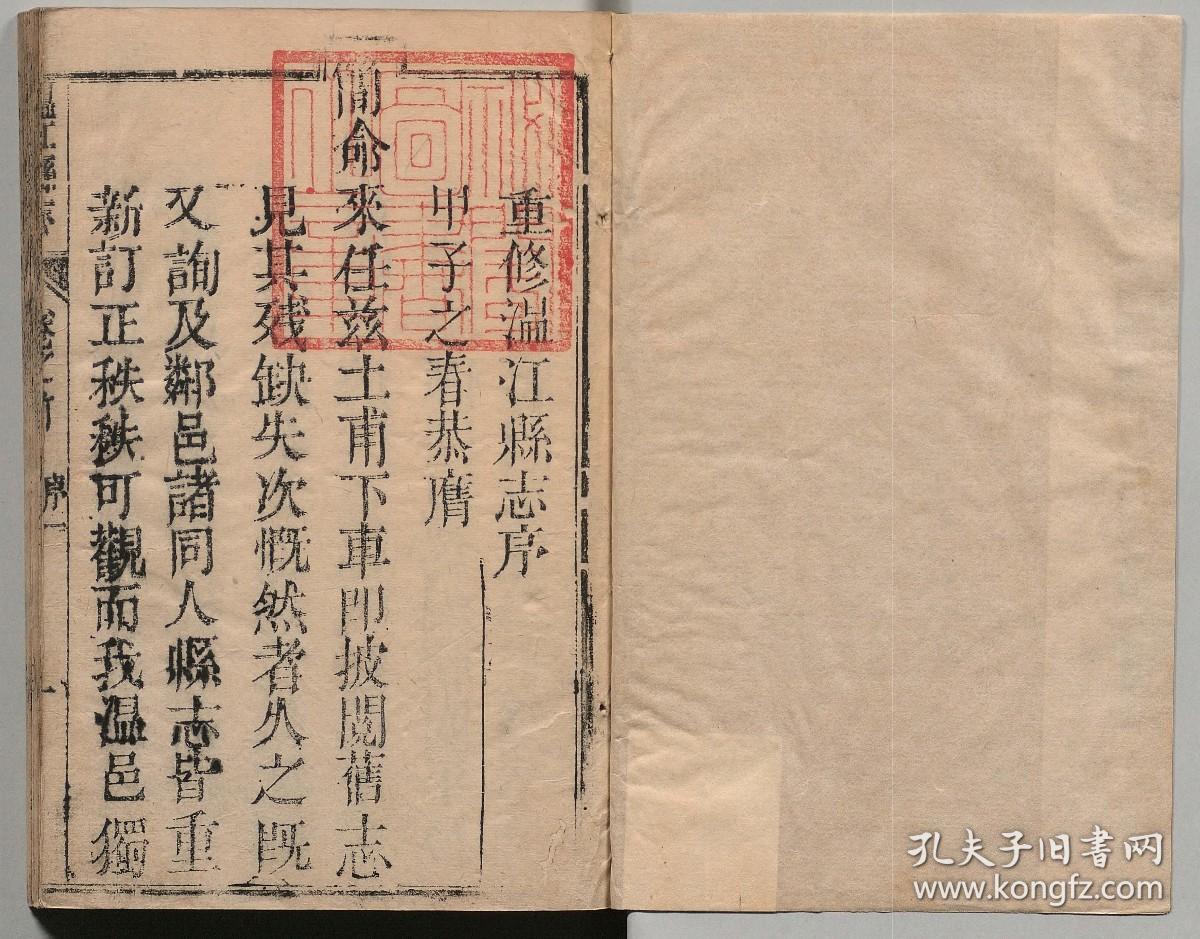 【提供资料信息服务】温江县志，冯中存著，清乾隆16年序刊本，4卷，首1卷4册227页，日本内阁文库藏，本店此处销售的为该版本的原大彩色、仿真微喷、宣纸线装本