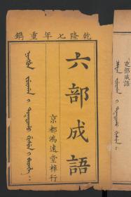 【提供资料信息服务】：满汉六部成语，6卷，清乾隆7年鸿远堂梓行，线装原书为6册，本店此处销售的为该版本的原大彩色、仿真微喷、宣纸线装本。