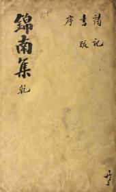 【提供资料信息服务】1917年高丽刻本：锦南集 锦南文集，平装为2册,朴奎陽撰。本店此处销售的为该版本的彩色高清、无线胶装本。