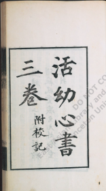 【提供资料信息服务】古籍善本仿真复刻_底本为清宣统2年（1910）武昌医馆：活幼新书，平装为1册， 曾世荣著。本店此处销售的为该版本的彩色高清、无线胶装本。