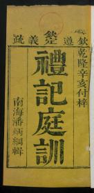 【提供资料信息服务】：礼记庭训，12卷,潘炳纲辑，清乾隆56年刻本，线装原书为6册，本店此处销售的为该版本的原大彩色、仿真微喷、宣纸线装本。