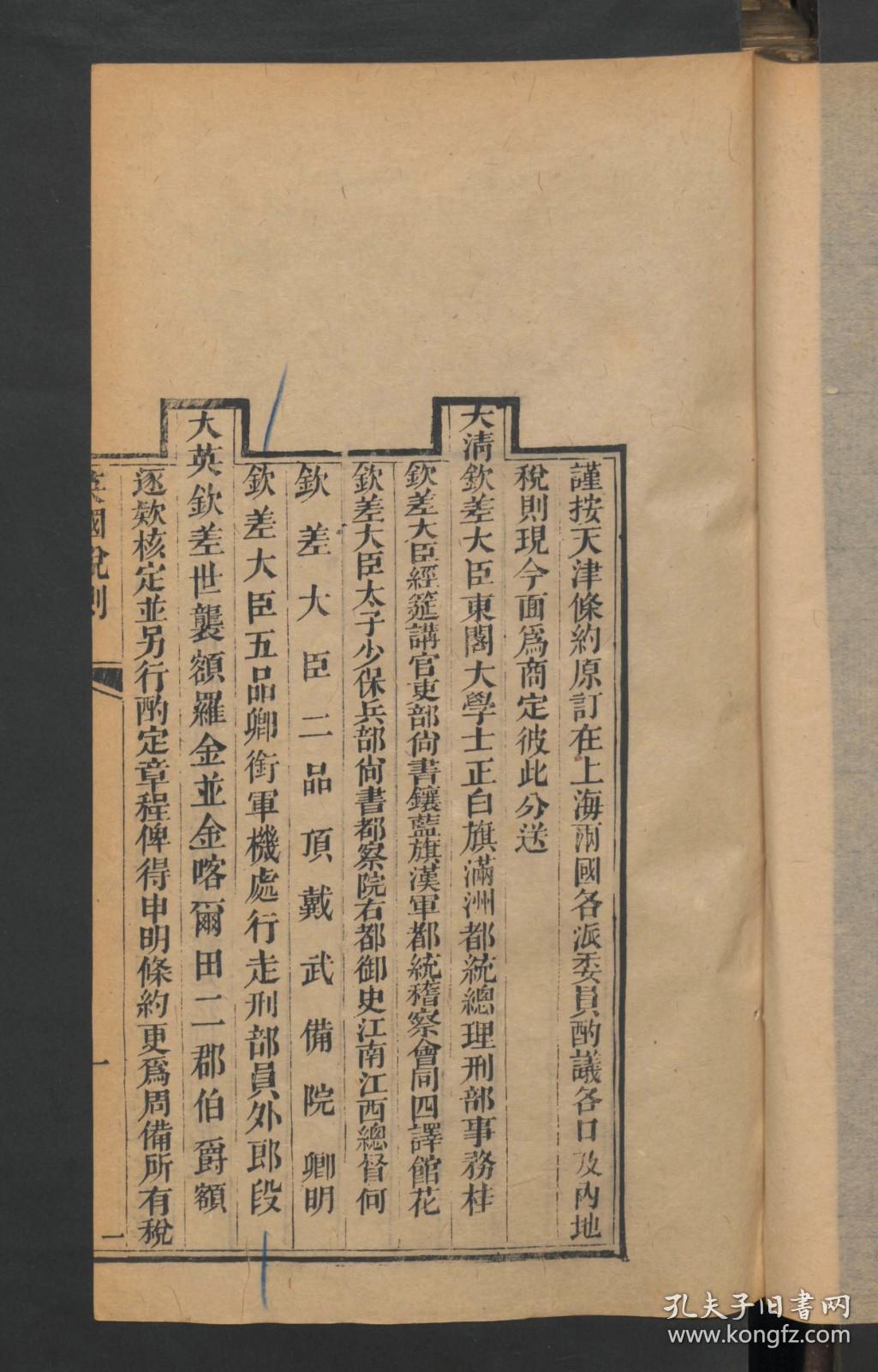 【提供资料信息服务】：英国税则条款，后附照会，清咸丰8年刻本，线装原书为1册，本店此处销售的为该版本的原大彩色、仿真微喷、宣纸线装本。