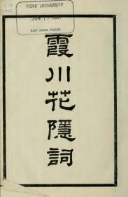 【提供资料信息服务】古籍善本仿真复刻_底本为民国二十九年中华书局：霞川花隐词，线装为1册，李慈铭著。本店此处销售的为该版本的原大全彩、仿真微喷、宣纸线装本。