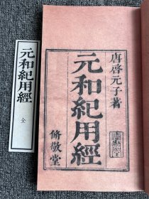 【提供资料信息服务】元和纪用经，王冰注，程永培校，清乾隆59年修敬堂刊本，1册56页，板框尺寸：高18厘米，宽13.5厘米，成品尺寸：高28厘米，宽17.5厘米，宣纸线装