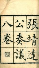 【提供资料信息服务】古籍善本仿真复刻_底本为清光绪间刻本：张靖达公奏议，线装原书为3册，张树声撰，本店此处销售的为该版本的原大全彩、仿真微喷、宣纸线装本。