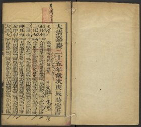 【提供资料信息服务】大清嘉庆二十五年岁次庚辰时宪书，钦天监编，清嘉庆钦天监朱墨套印本，1卷52页，线装为1册