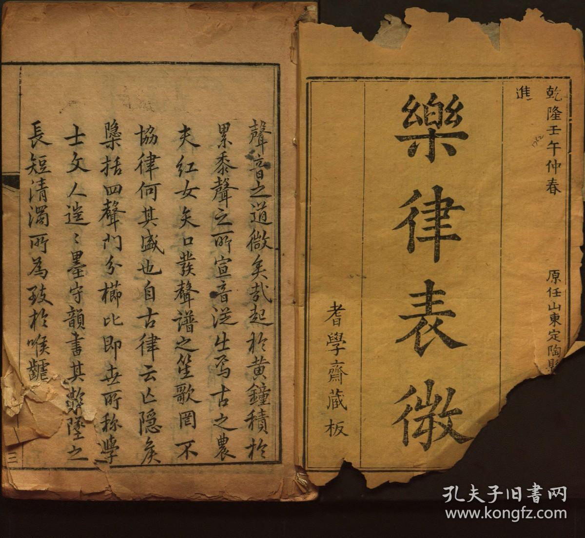 【提供资料信息服务】：乐律表微，8卷，胡彦昇撰，清乾隆27年（1762）耆学斋藏板刻本，线装为4册，本店此处销售的为该版本的原大彩色、仿真微喷、宣纸线装影印本。