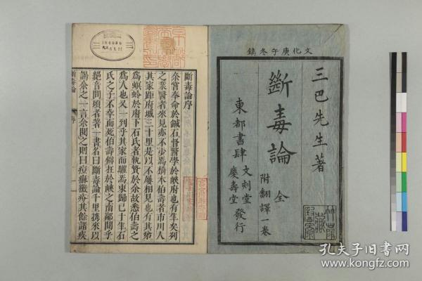 【提供资料信息服务】古籍善本仿真复刻_底本为日本文化11年写本:断毒论,2卷,线装为1册,桥本伯寿、沟部有山阅,本店此处销售的为该版本的原大全彩、仿真微喷、宣纸线装本。