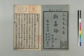 【提供资料信息服务】古籍善本仿真复刻_底本为日本文化11年写本:断毒论,2卷,线装为1册,桥本伯寿、沟部有山阅,本店此处销售的为该版本的原大全彩、仿真微喷、宣纸线装本。