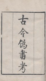 【提供资料信息服务】知不足斋丛书——古今伪书考，姚际恒撰，1卷1册48页，底本为：清光绪8年岭南芸林仙馆刻本，宣纸线装彩色