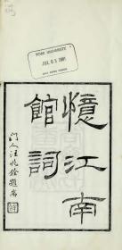【提供资料信息服务】古籍善本仿真复刻_底本为1914年刊本：忆江南馆词，平装为1册。本店此处销售的为该版本的彩色高清、无线胶装本。