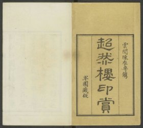 【提供资料信息服务】超然楼印赏，盛宜梧选，陈鍊摹，底本为：清乾隆27年半园藏板，8卷198页，线装原书为4册
