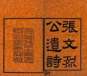 【提供资料信息服务】古籍善本仿真复刻_底本为清光绪二十九年刻本：张文烈公遗诗，线装原书为1册，张家玉撰，本店此处销售的为该版本的原大全彩、仿真微喷、宣纸线装本。