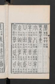 【提供资料信息服务】:说文解字,15卷,许慎等著,清乾隆38年椒华吟舫藏板,本店此处销售的为该版本的原大彩色、仿真微喷、宣纸线装本。