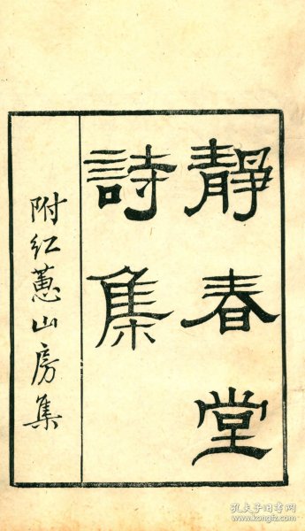 【提供资料信息服务】知不足斋丛书——静春堂诗集，袁易撰，4卷，红蕙山房吟稿1卷2册107页，底本为：清光绪8年岭南芸林仙馆刻本，宣纸线装彩色