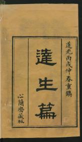 【提供资料信息服务】：达生编，2卷，亟斋居士著，清道光6年心简斋藏板，线装原书为1册，本店此处销售的为该版本的原大彩色、仿真微喷、宣纸线装本。