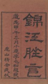 【提供资料信息服务】古籍善本仿真复刻_底本为清道光十四年鹿山精舍刻本：锦江脞记，平装为1册，朱航撰，江西地方志，本店此处销售的为该版本的彩色高清缩印、无线胶装平装本。