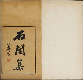 【提供资料信息服务】石闾集，蒋易撰，1卷1册22页，清刊本，傅斯年图书馆藏，本店此处销售的为该版本的原大彩色、仿真微喷、宣纸线装本。