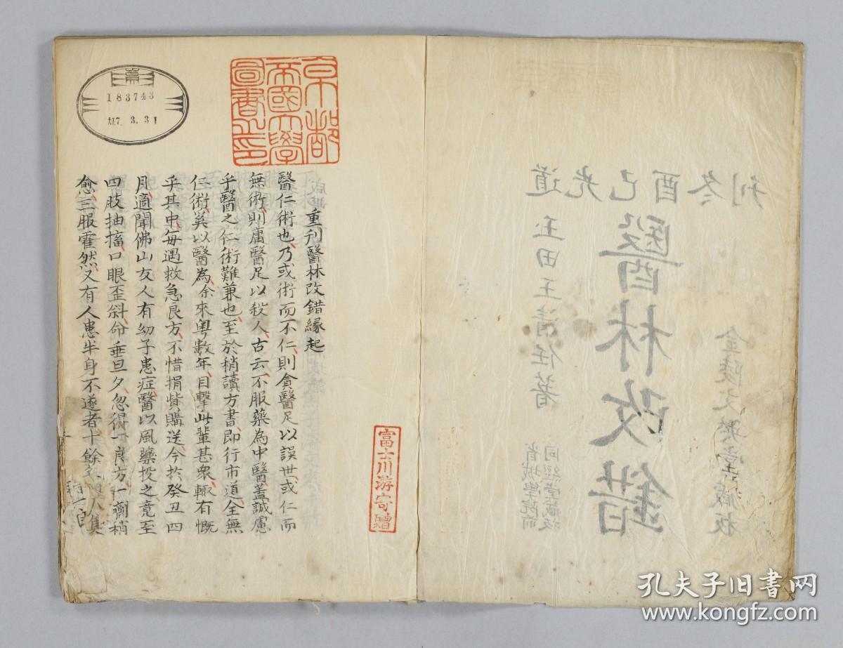 【提供资料信息服务】医林改错，平装为1册，王清任撰，和写本，本店此处销售的为该版本的彩色高清缩印、无线胶装平装本。