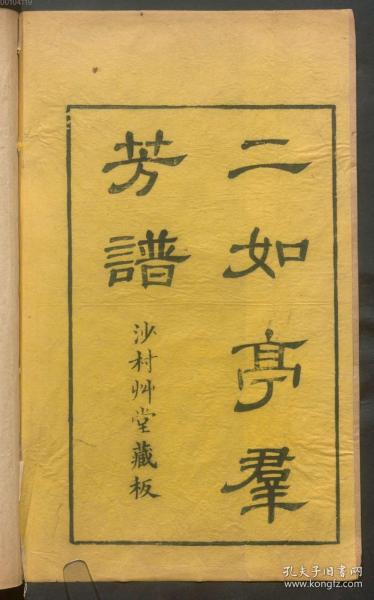 【提供资料信息服务】清初沙村草堂藏板：二如亭群芳谱，原书共24册，王象晋纂。本店此处销售的为该版本的彩色高清、无线胶装本。