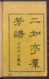 【提供资料信息服务】清初沙村草堂藏板：二如亭群芳谱，原书共24册，王象晋纂。本店此处销售的为该版本的彩色高清、无线胶装本。