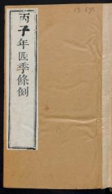 【提供资料信息服务】：丙子年四季条例，清道光10年，线装原书为1册，本店此处销售的为该版本的原大彩色、仿真微喷、宣纸线装本。