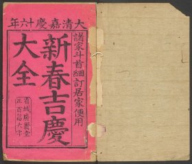 【提供资料信息服务】新春吉庆大全，广贤堂编，底本为：清嘉庆16年广贤堂刊本，1卷60页，线装为1册