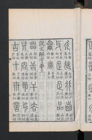 【提供资料信息服务】:说文解字,15卷,许慎等著,清乾隆38年椒华吟舫藏板,本店此处销售的为该版本的原大彩色、仿真微喷、宣纸线装本。