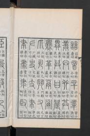 【提供资料信息服务】:说文解字,15卷,许慎等著,清乾隆38年椒华吟舫藏板,本店此处销售的为该版本的原大彩色、仿真微喷、宣纸线装本。