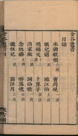 【提供资料信息服务】宋家名词——金谷遗音，毛晋编，明汲古阁刊本，96页，平装为1册