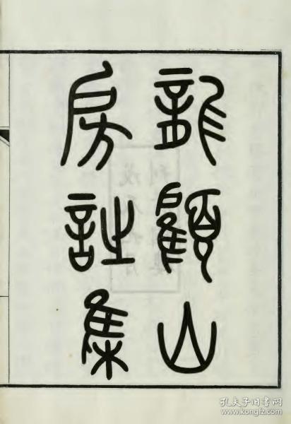 【提供资料信息服务】古籍善本仿真复刻_底本为 1928年刊本：龙顾山房诗集，线装为3册。本店此处销售的为该版本的原大全彩、仿真微喷、宣纸线装本。