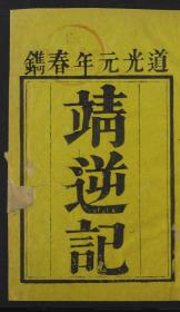 【提供资料信息服务】：靖逆记，6卷，盛大士著，清道光元年刻本，线装原书为2册，本店此处销售的为该版本的原大彩色、仿真微喷、宣纸线装本。