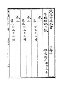 【提供资料信息服务】四库全书：管城硕记，30卷，线装原书为13册，徐文靖著，本店此处销售的为该版本的原大黑白、仿真微喷、宣纸线装本。