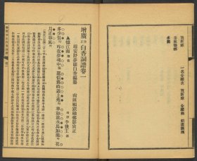 【提供资料信息服务】增广考正白香词谱，舒梦兰撰，民国15年上海中原书局刊本，4卷230页，宣纸线装为5册