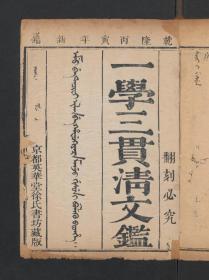 【提供资料信息服务】：学三贯清文鉴，4卷，清乾隆11年英华堂徐氏书坊藏版，平装为1册，本店此处销售的为该版本的彩色高清原大、无线胶装平装本。