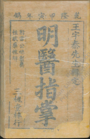 【提供资料信息服务】古籍善本仿真复刻_底本为清乾隆59年（1794年）：订补明医指掌，线装为6册，皇甫中撰注，王肯堂订补。本店此处销售的为该版本的原大全彩、仿真微喷、宣纸线装本。