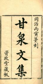 【提供资料信息服务】古籍善本仿真复刻_底本为清同治五年刻本：湛甘泉先生文集，线装原书为10册，湛若水撰，本店此处销售的为该版本的原大全彩、仿真微喷、宣纸线装本。