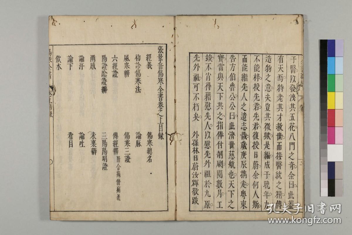 【提供资料信息服务】古籍善本仿真复刻_底本为日本元文2年刊本：张景岳伤寒全书，3卷，平装为1册，张介宾著，鲁超订，长冈丹堂训点，本店此处销售的为该版本的彩色高清缩印、无线胶装平装本。