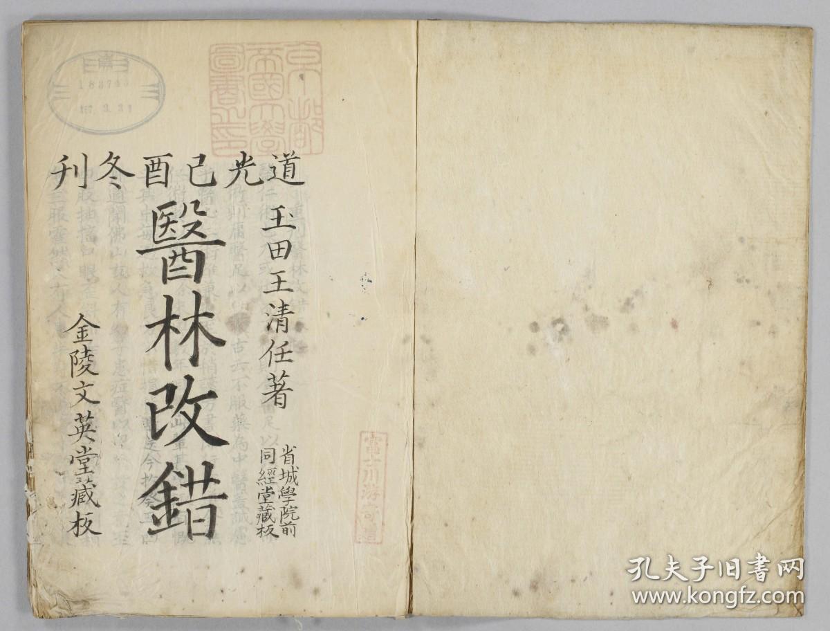 【提供资料信息服务】医林改错，平装为1册，王清任撰，和写本，本店此处销售的为该版本的彩色高清缩印、无线胶装平装本。