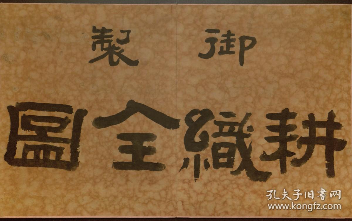 【提供资料信息服务】御制耕织全图，清康熙35年彩绘绢本册叶装，线装原书为1册，本店此处销售的为该版本的原大彩色、仿真微喷、宣纸线装本。