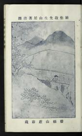 【提供资料信息服务】民国11年:文辞大尺牍,26卷,钟惺撰,本店此处销售的为该版本的彩色高清原大、无线胶装本。