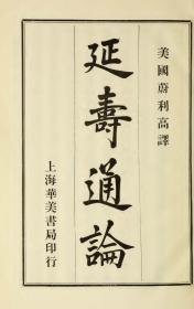 【提供资料信息服务】宣统元（1909）年 ：延寿通论，不分卷，蔚克约翰撰，本店此处销售的为该版本的原大全彩、仿真微喷、宣纸线装本。