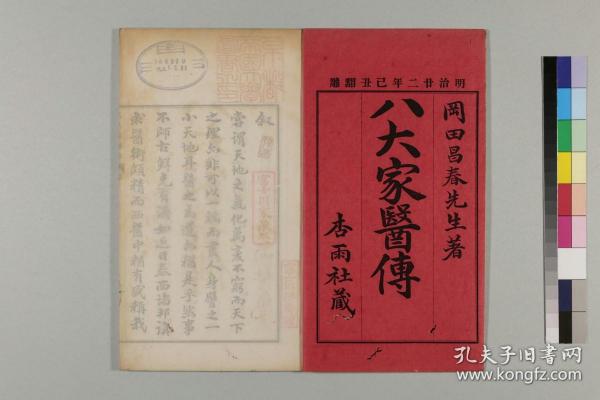 【提供资料信息服务】日本明治22年刊本：八大家医传，2卷，平装为1册，冈田元矩著，本店此处销售的为该版本的彩色高清缩印、无线胶装平装本。