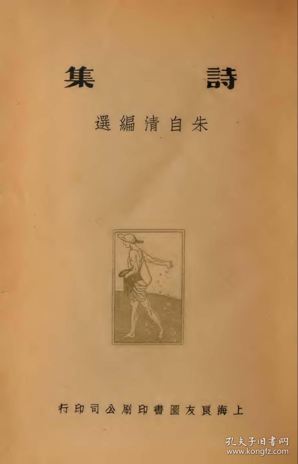 【提供资料信息服务】民国二十五年：中国新文学大系 诗集，原书共1册，朱自清选编。本店此处销售的为该版本的彩色高清、无线胶装本。