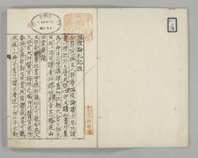 【提供资料信息服务】古籍善本仿真复刻_底本为和写本：温疫論札記/温疫论札记 2巻，线装为1册，山田椿庭(業広)著。本店此处销售的为该版本的原大全彩、仿真微喷、宣纸线装本。