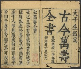 【提供资料信息服务】新刻搜集羣书纪载大千生鉴，刘维昭搜集，朱锦考正，底本为：明万历金陵车书楼王世茂博古堂周时泰刊本，6卷340页，线装原书为6册