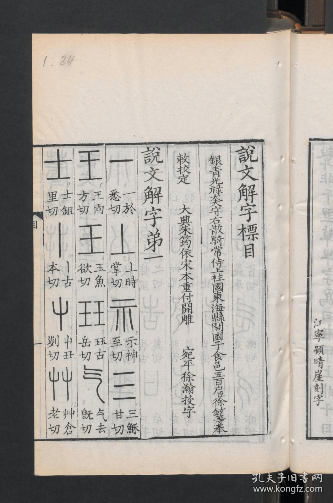 点击查看原图 【提供资料信息服务】:说文解字,15卷,许慎等著,清乾隆38年椒华吟舫藏板,本店此处销售的为该版本的原大彩色、仿真微喷、宣纸线装本。